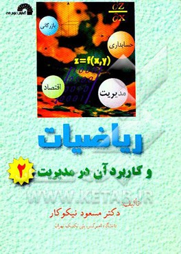 ریاضیات و کاربرد آن در مدیریت (2