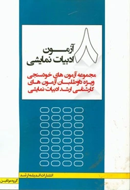 8 آزمون ادبیات نمایشی: مجموعه آزمون‌های خودسنجی ویژه داوطلبان کارشناسی ارشد ادبیات نمایشی
