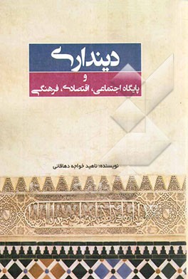 دینداری و پایگاه اجتماعی، اقتصادی، فرهنگی