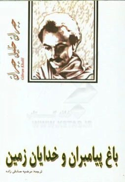 باغ پیامبران و خدایان زمین