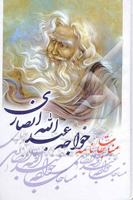 مناجات‌نامه خواجه عبدالله انصاری