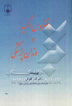 نیتروس اکسید و دندانپزشکی