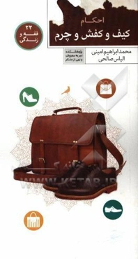 احکام کیف و کفش و چرم
