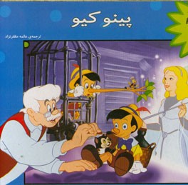 پینوکیو