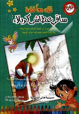 نلون معا قصه ساقی عطاشی کربلاء