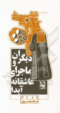 دیگران و ماجرای عاشقانه‌ی آیدا