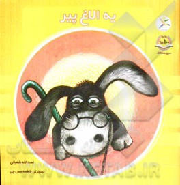 یه الاغ پیر