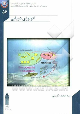اکولوژی دریا