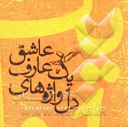 دل‌واژه‌های یک عارف عاشق