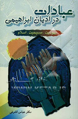 عبادات در ادیان ابراهیمی (یهودیت، مسیحیت و اسلام