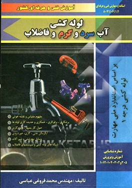 لوله‌کشی آب سرد و گرم و فاضلاب درجه (1