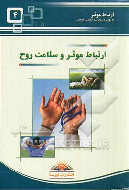 ارتباط موثر و سلامت روح