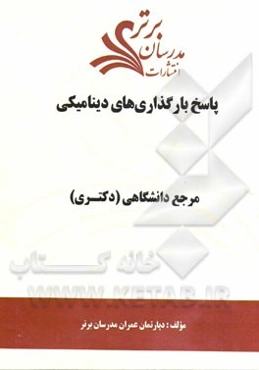 پاسخ بارگذاری‌های دینامیکی "مرجع دانشگاهی (دکتری)"