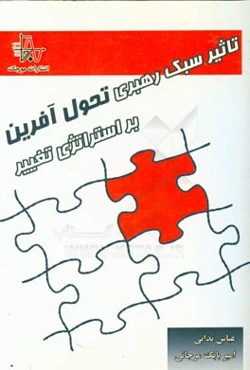 تاثیر سبک‌ رهبری تحول آفرین بر استراتژی تغییر