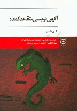 آگهی‌نویسی متقاعدکننده: ‏‫استفاده از روانشناسی برای نفوذ، درگیرکردن و فروش