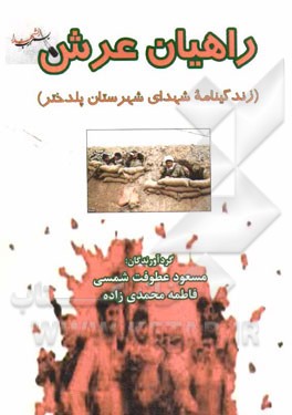 راهیان عرش (زندگینامه‌ی شهدای شهرستان پلدختر)