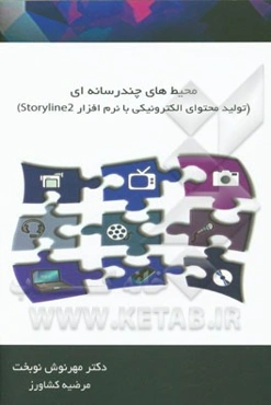 محیطهای چندرسانه‌ای تولید محتوای الکترونیکی با نرم‌افزار Storyline 2