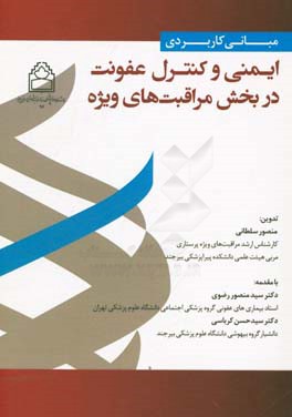 مبانی کاربردی ایمنی و کنترل عفونت در بخش مراقبت‌های ویژه