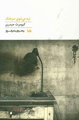 نرم می‌شوی سرهنگ