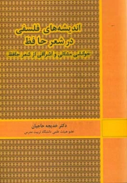اندیشه‌های فلسفی در شعر حافظ: خوانشی مشائی و اشراقی از شعر حافظ