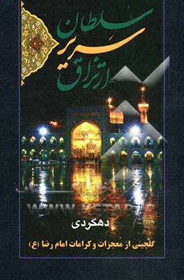 سلطان سریر ارتزاق: شرح حال زیبا و جذاب از زندگی، کرامات و معجزات... از حضرت علی‌بن موسی‌الرضا (ع)