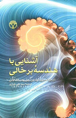 آشنایی با هندسه برخالی