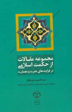 مجموعه مقالات از حکمت اسلامی در فرآیند‌های هنری و معماری