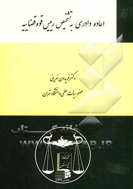 اعاده دادرسی به تشخیص رییس قوه قضاییه