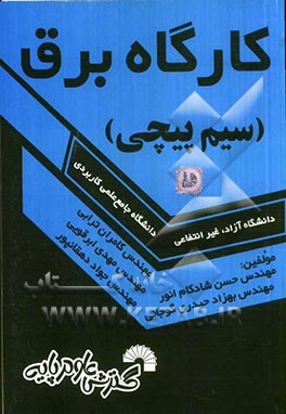 کتاب درسی کارگاه برق (سیم پیچی) ویژه: دانشجویان برق
