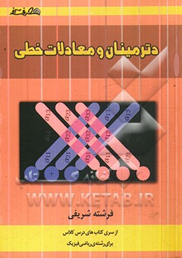 دترمینان و معادلات خطی (ماتریس و دترمینان، دستگاه‌ها)