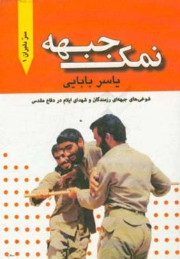 نمک جبهه: شوخی‌های جبهه‌ای رزمندگان و شهدای ایلام در دفاع مقدس