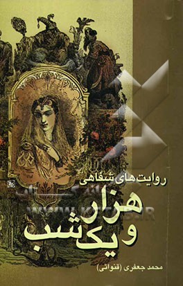 روایت‌های شفاهی هزار و یک شب