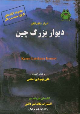 اسرار شگفت‌انگیز دیوار بزرگ چین