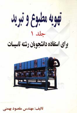 تهویه مطبوع و تبرید: برای استفاده دانشجویان رشته تاسیسات