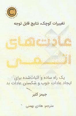 عادت‌های اتمی: یک راه ساده و اثبات‌شده برای ایجاد عادات خوب و شکستن عادات بد (تغییرات کوچک، نتایج قابل توجه)