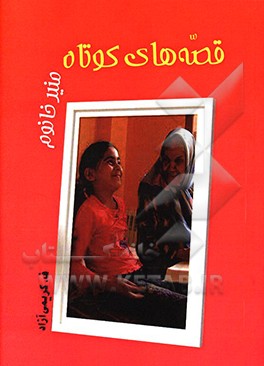 قصه‌های کوتاه منیر خانوم