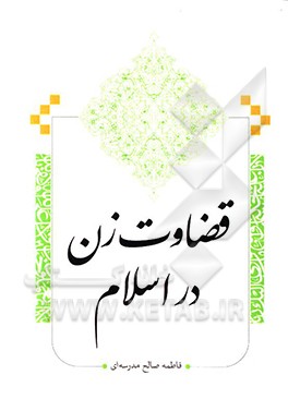 قضاوت زن در اسلام