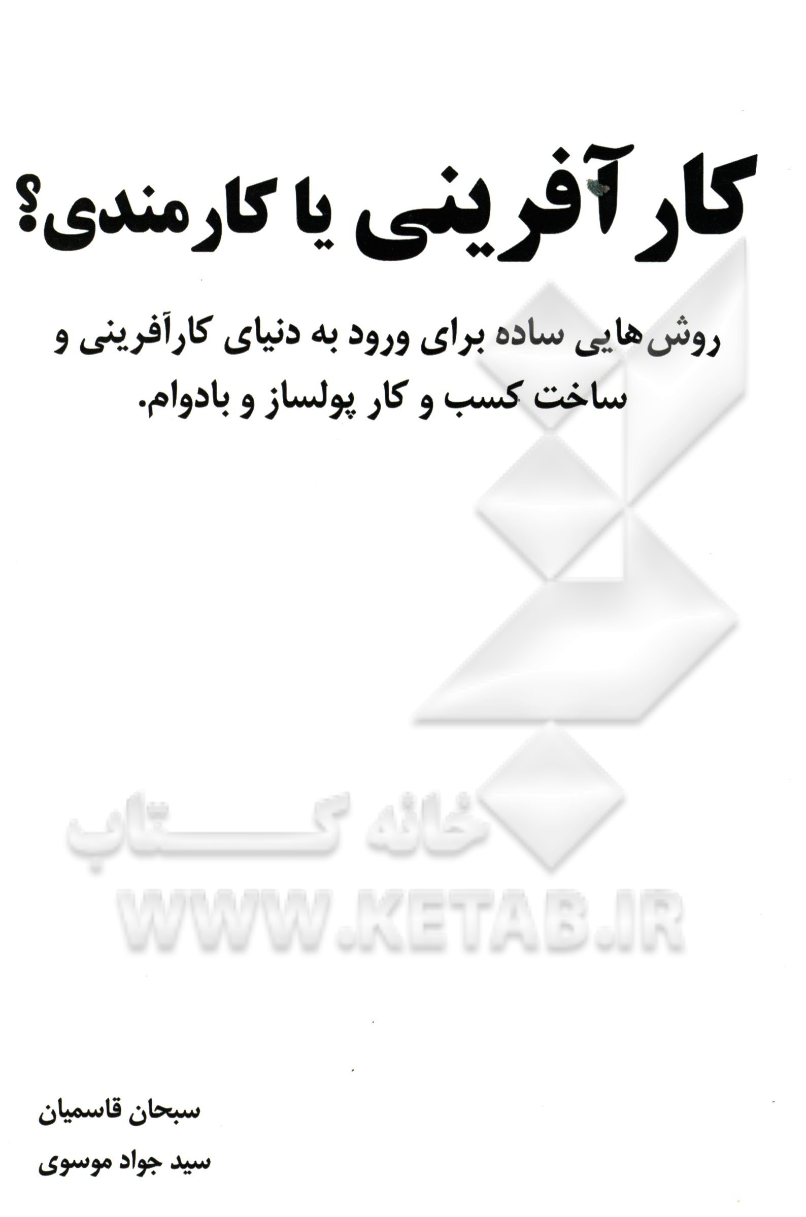 کارآفرینی یا کارمندی؟