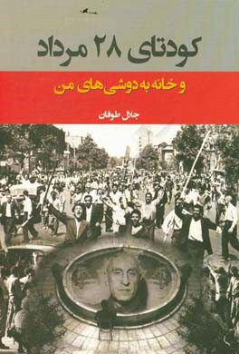 کودتای 28 مرداد 1332 و خانه به دوشی‌های من