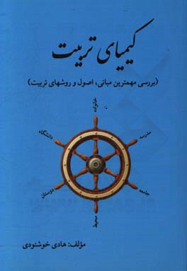 کیمیای تربیت (بررسی مهمترین مبانی، اصول و روشهای تربیت)
