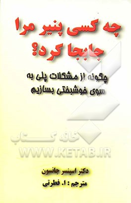 چه کسی پنیر مرا جابجا کرد؟