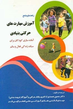 راهنمای جامع آموزش مهارت‌های حرکتی بنیادی: آماده‌سازی کودکان برای سبک زندگی فعال و سالم