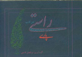 راستی در ادب پارسی