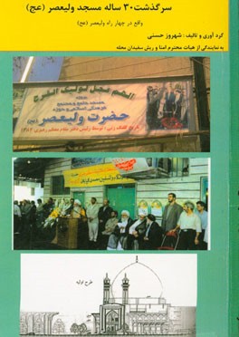 سرگذشت 30 ساله مسجد ولیعصر (عج) واقع در چهار راه ولیعصر (عج)