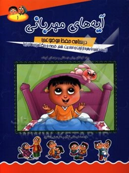 آیه‌های مهربانی: درسنامه حفظ موضوعی: تربیت دینی با بهره از آیات و احادیث، شعر، قصه و رنگ‌آمیزی‌های زیبا (ویژه کودکان پیش دبستانی و مهدهای کودک)