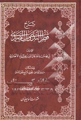 شرح قطرالندی و بل‌الصدی
