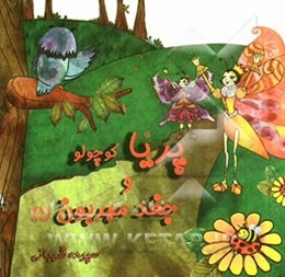 پریا کوچولو و جغد مهربون