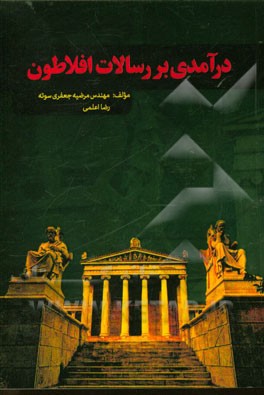 درآمدی بر رسالات افلاطون