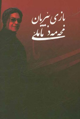 بازی بیریان