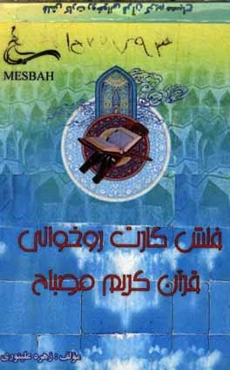 روخوانی قرآن کریم (فلش کارت)